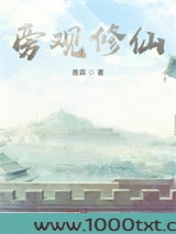 旁观修仙图片