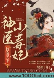 权宠天下：神医小毒妃图片