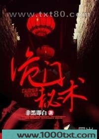 诡门秘术图片