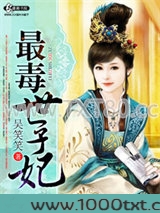 最毒世子妃图片