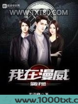 我在漫威刷好感图片