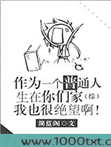 作为一个普通人生在你们家我也很绝望啊[综]图片
