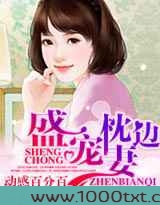 盛宠枕边妻图片