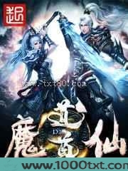 魔仙道尊图片