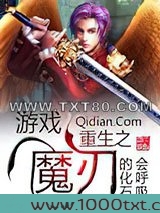 游戏重生之魔刃图片