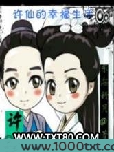 许仙的幸福生活图片