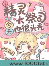 精灵大祭司今天也很头秃图片