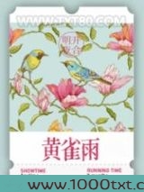 黄雀雨