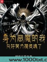 身为恶魔的我只好努力攒灵魂了图片