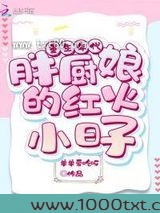重生年代：胖厨娘的红火小日子图片