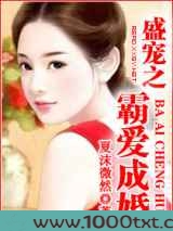 盛宠之霸爱成婚图片