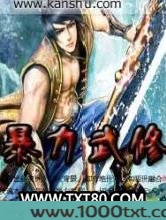 暴力武修图片