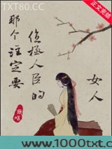 那个注定要位极人臣的女人图片