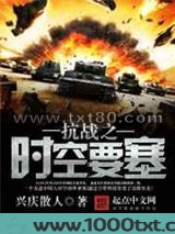 抗战之时空要塞图片