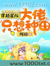 穿越星际：大佬只想种田图片