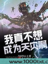 我真不想成为天灾啊图片