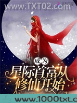 成为星际首富从修仙开始图片