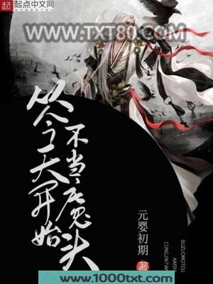从今天开始不当魔头图片