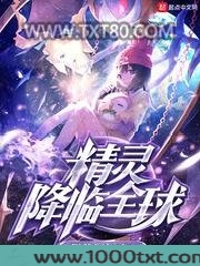 精灵降临全球
