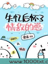 失忆后怀了情敌的崽图片