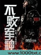 不败军神图片