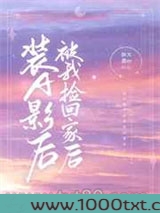 装A影后被我捡回家后图片