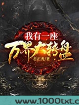 我有一座万界大转盘图片