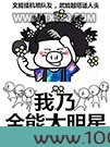 我乃全能大明星图片