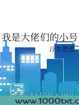 我是大佬们的小号图片