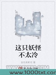 这只妖怪不太冷图片