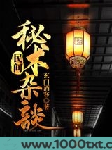 民间秘术杂谈图片