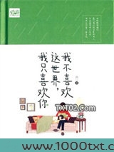 我不喜欢这世界，我只喜欢你图片