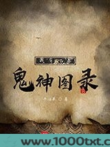 我有一卷鬼神图录图片