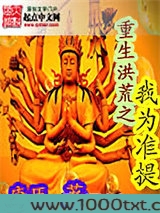 重生洪荒之我为准提图片