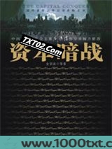 资本暗战图片