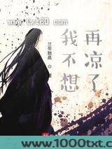 我不想再凉了