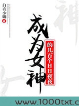 成为女神的几百个日日夜夜图片