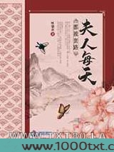 夫人每天都被套路图片