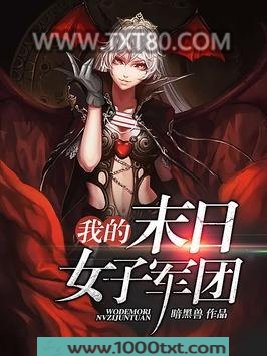 我的末日女子军团图片