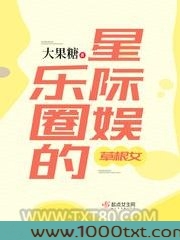 星际娱乐圈的草根女图片
