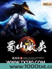 蜀山败类图片