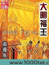 大明福王图片
