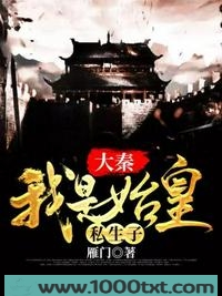大秦：我是始皇私生子图片