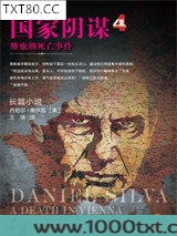国家阴谋4：维也纳死亡事件图片