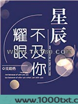 星辰不及你耀眼图片
