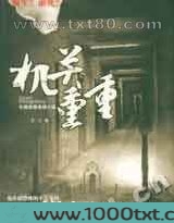 机关重重图片