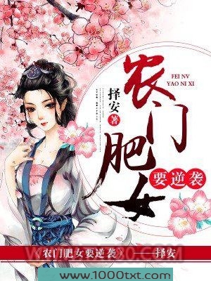 农门肥女要逆袭图片