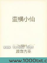 蛮横小仙图片