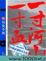 一寸河山一寸血05：历史不死