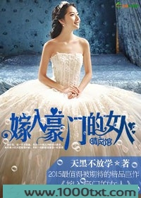 嫁入豪门的女人图片